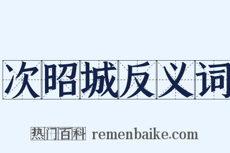 次昭城反义词是什么意思的图片